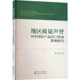 地区质量声誉对中国农产品出口贸易影响研究 经济科学出版社