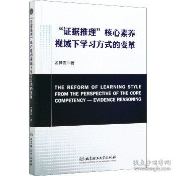 证据推理核心素养视域下学习方式的变革