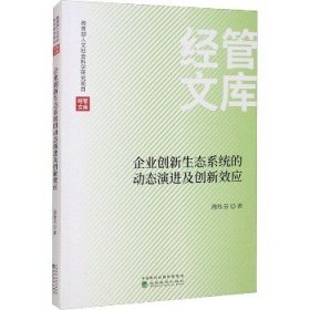 企业创新生态系统的动态演进及创新效应