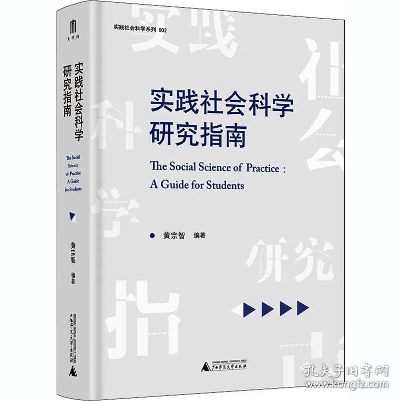 实践社会科学研究指南 广西师范大学出版社