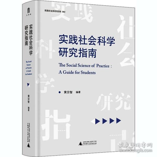 实践社会科学研究指南 广西师范大学出版社