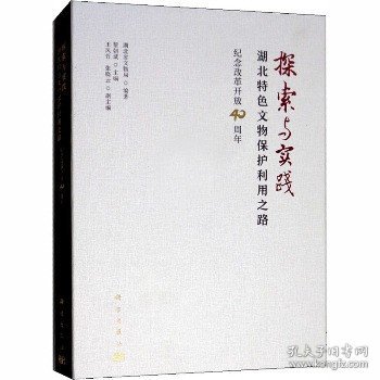 探索与实践:湖北特色文物保护利用之路纪念改革开放40周年 