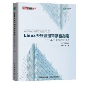 LINUX系统管理初学者指南 基于CENTOS 7.6 人民邮电出版社