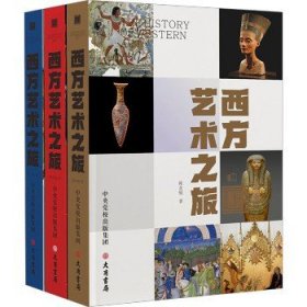 西方艺术之旅(全3册) 大有书局