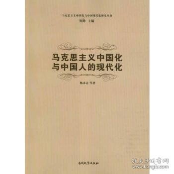 马克思主义中国化与中国现代化研究丛书：马克思主义中国化与中国人的现代化