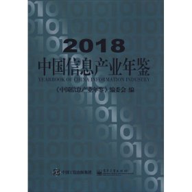 2018中国信息产业年鉴 电子工业出版社