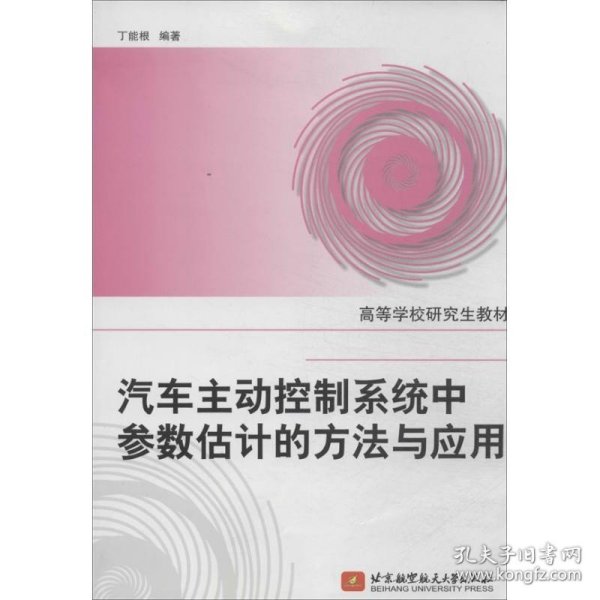 高等学校研究生教材：汽车主动控制系统中参数估计的方法与应用