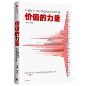 价值的力量39位知名投资人教你的股市长赢之道雪球著中信出版社图书