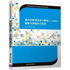 面向对象程序设计（C++语言描述）题解与课程设计指导（21世纪高等学校计算机教育实用规划教材）