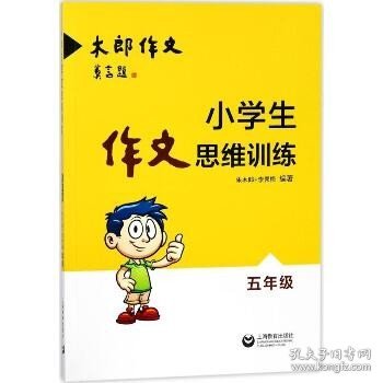 木郎作文?小学生作文思维训练（5年级） 上海教育出版社