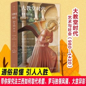 （守望者·镜与灯）大教堂时代：艺术与社会（980—1420）