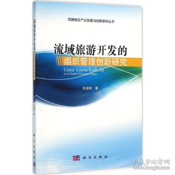 西南地区产业发展与创新研究丛书：流域旅游开发的组织管理创新研究