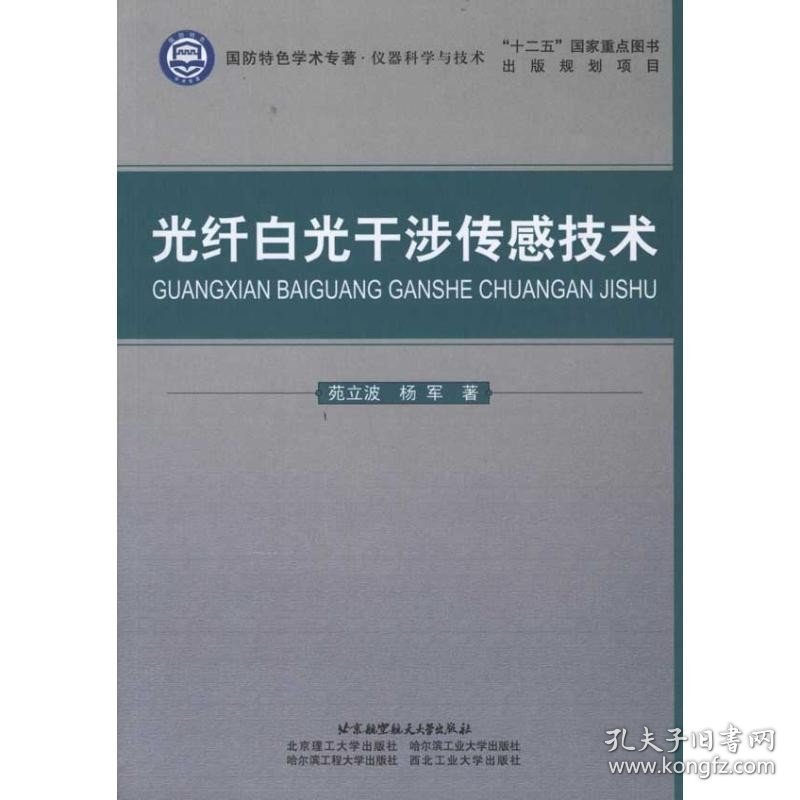 光纤白光干涉传感技术 北京航空航天大学出版社