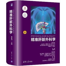 精准肝脏外科学 清华大学出版社