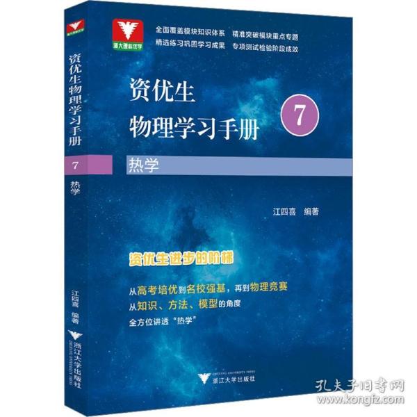 资优生物理学习手册：热学