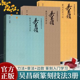 吴昌硕篆刻全套3册 中国篆刻技法丛书 篆刻印谱理论技巧刀法笔法章法边款学习教程 吴昌硕印谱印存印章临摹实用书 西泠印社出版社