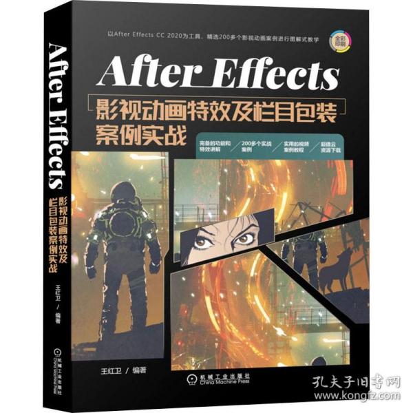 AfterEffects影视动画特效及栏目包装案例实战