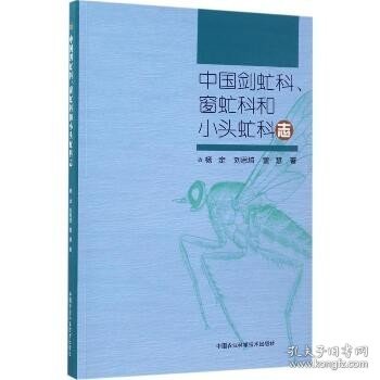 中国剑虻科、窗虻科和小头虻科志