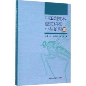 中国剑虻科、窗虻科和小头虻科志