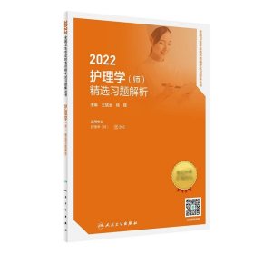 人卫版2022护理学（师）精选习题解析（配增值）