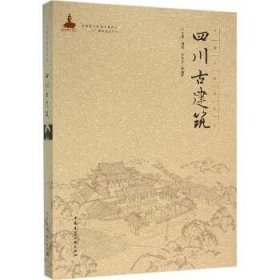 中国古建筑丛书：四川古建筑