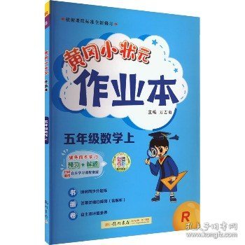 2022年秋季黄冈小状元作业本五年级数学上人教版 小学5年级同步作业类单元试卷辅导练习册 同步训练 考试卷检测卷子