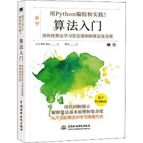 用Python编程和实践!算法入门 中国水利水电出版社