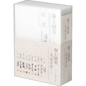 海上掇英——名家名作(2)(全10册) 上海书画出版社