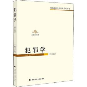 犯罪学(修订版) 中国政法大学出版社