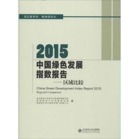 2015中国绿色发展指数报告：区域比较