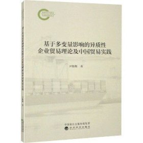 基于多变量影响的异质性企业贸易理论及中国贸易实践 经济科学出版社