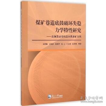 煤矿巷道底鼓破坏失稳力学特性研究：北疆活动性构造地质煤矿为例