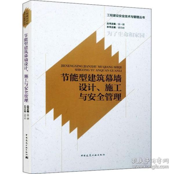 节能型建筑幕墙设计、施工与安全管理