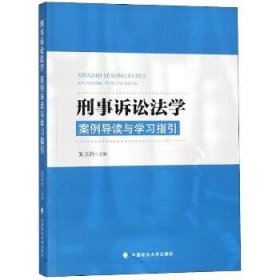 刑事诉讼法：案例导读与学习指引