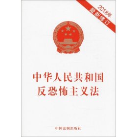 中华人民共和国反恐怖主义法 中国法制出版社