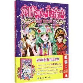 蜜桃俏公主涂色.超值白金版:全2册