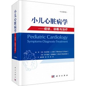 小儿心脏病学：症状、诊断与治疗