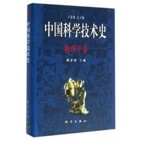 中国科学技术史·物理学卷