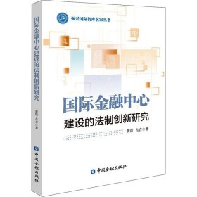 国际金融中心建设的法制创新研究