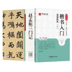 华夏万卷毛笔字帖赵孟頫楷书入门基础教程:三门记(升级版)成人初学者毛笔书法教程学生毛笔软笔楷书字帖