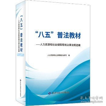 “八五”普法教材——人力资源和社会保障常用法律法规选编