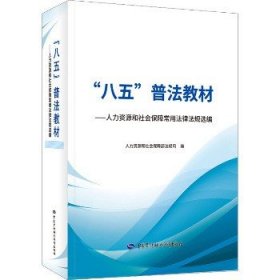 “八五”普法教材——人力资源和社会保障常用法律法规选编