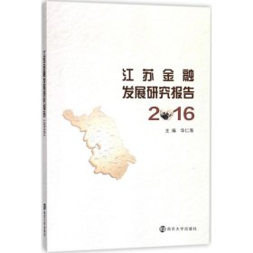 江苏金融发展研究报告（2016）