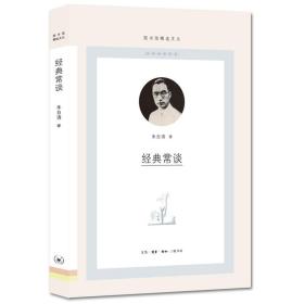 经典常谈(图书馆精选文丛) 生活读书新知三联书店