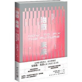 治愈未来：数字困境的全球解决方案（2版）