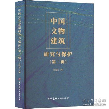 中国文物建筑研究与保护（第二辑）