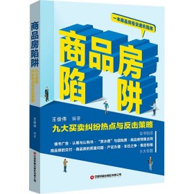 商品房陷阱：九大买卖纠纷热点与反击策略