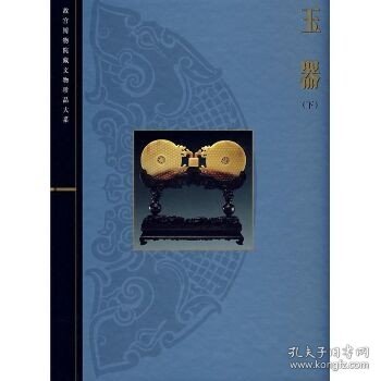 玉器(下)/故宫博物院藏文物珍品大系 上海科学技术出版社