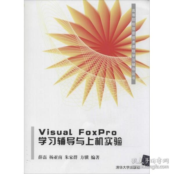 Visual FoxPro学习辅导与上机实验