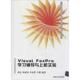 Visual FoxPro学习辅导与上机实验